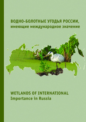 Сирин А.А. (ред.) Водно-болотные угодья России, имеющие международное значение