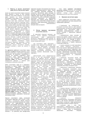 Шпаргалка - Екологічне право України