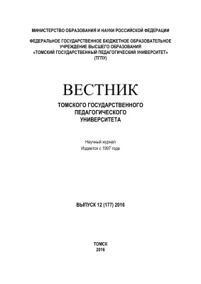 Вестник Томского государственного педагогического университета 2016 №12 (177)