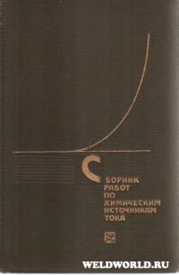 Лызлов Ю.В. (ред.) Сборник работ по химическим источникам тока