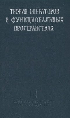 Акилов Г.П. (ред.) Теория операторов в функциональных пространствах