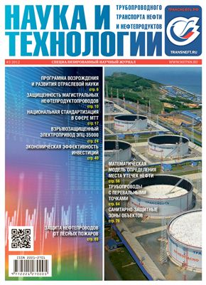 Наука и технологии трубопроводного транспорта нефти и нефтепродуктов 2012 №03 (7)