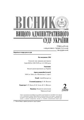 Вісник Вищого адміністративного суду України 2009 №02