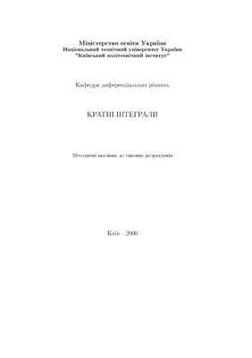 Дудкін М.Є., Цешковський С.Й. Кратні інтеграли