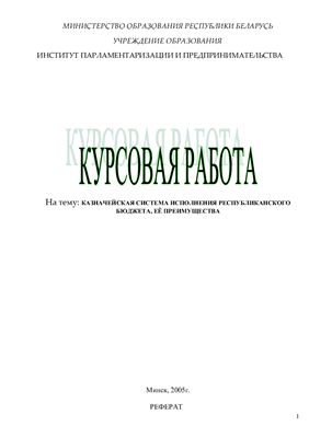 Казначейская система исполнения республиканского бюджета, её преимущества (Беларусь)