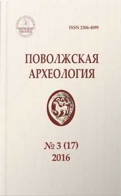 Поволжская археология 2016 №03 (17)