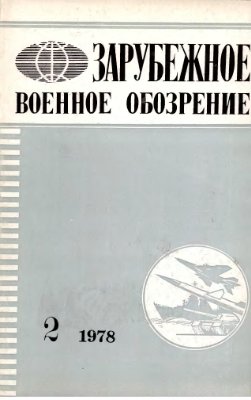 Зарубежное военное обозрение 1978 №02