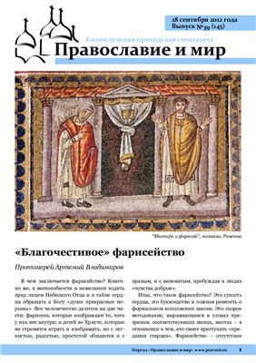 Православие и мир 2012 №39 (145)