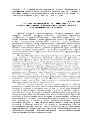 Чикалова И.Р. Гендерная система постсоветской Беларуси: Воспроизводство и трансформация социальных ролей в публичной и приватной сфере