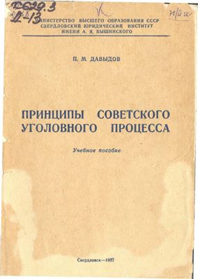 Давыдов П.М. Принципы советского уголовного процесса