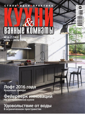 Кухни & Ванные Комнаты 2016 №06-07 (183)