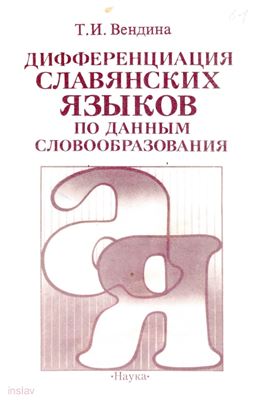 Вендина Т.И. Дифференциация славянских языков по данным словообразования
