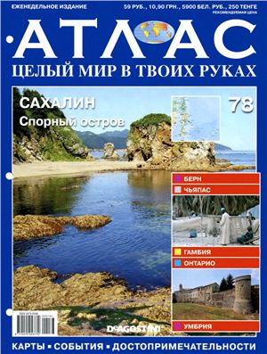 Атлас. Целый мир в твоих руках 2011 №078