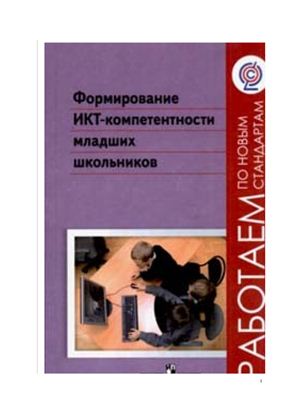 Булин-Соколова Е.И., Рудченко Т.А., Семенов А.Л., Хохлова Е.Н. Формирование ИКТ-компетентности младших школьников