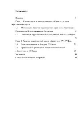 Развитие педагогической мысли в Беларуси в XVI-XVII вв