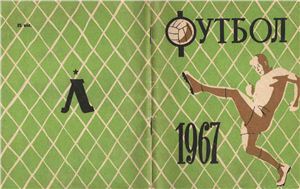 Киселёв Н.Я. (сост.) Футбол-1967. Справочник-календарь