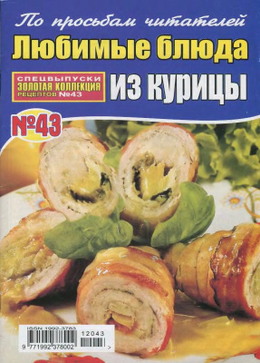 Золотая коллекция рецептов 2012 №043. Любимые блюда из курицы