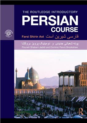Dominic Parviz Brookshaw, Pouneh Shabani Jadidi. The Routledge Introductory Persian Course: Farsi Shirin Ast