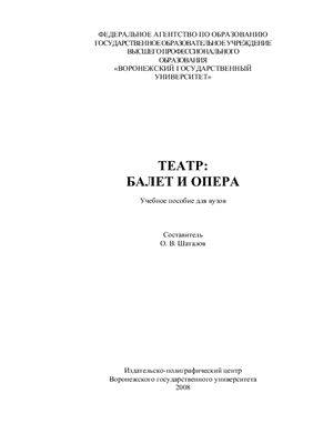 Шаталов О.В. (состав.) Театр: балет и опера