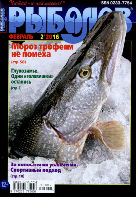 Рыболов 2016 №02