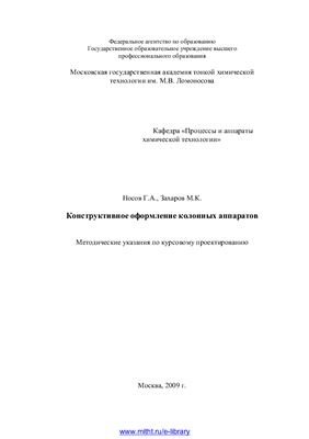 Носов Г.А., Захаров М.К. Конструктивное оформление колонных аппаратов