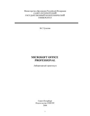 Тутыгин В.С. Microsoft Office Professional