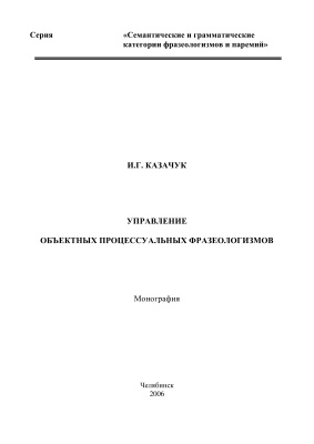 Казачук И.Г. Управление объектных процессуальных фразеологизмов