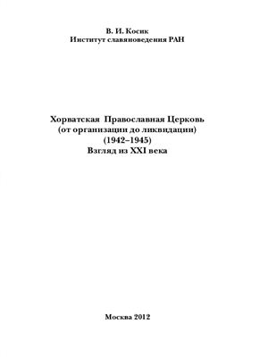 Косик В.И. Хорватская Православная Церковь (от организации до ликвидации) (1942-1945): Взгляд из XXI века