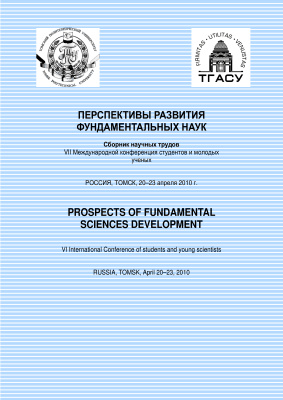 Перспективы развития фундаментальных наук. Труды VII Международной конференции студентов и молодых учёных 2010 20-23 апреля