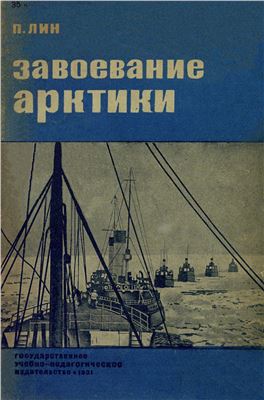 Лин П.Г. Завоевание Арктики. Карская экспедиция 1929 года