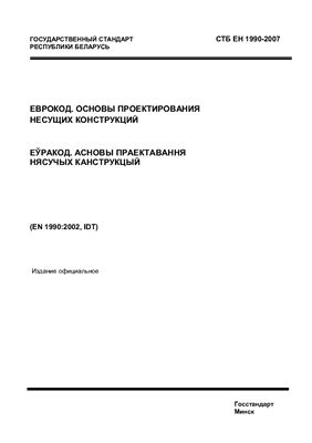 СТБ ЕН 1990-2007 Еврокод. Основы проектирования несущих конструкций