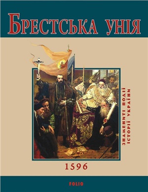 Сорока Ю.В. Брестська Унія. 1596