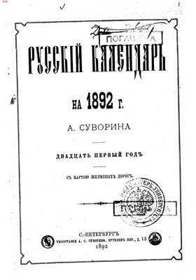 Русский календарь 1892 год