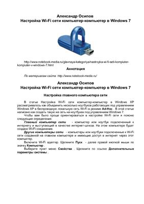 Осипов А.В. Настройка Wi-Fi сети компьютер-компьютер в Windows 7