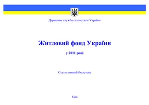 Житловий фонд України у 2011 році