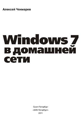 Чекмарев А.Н. Windows 7 в домашней сети
