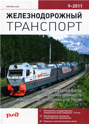 Железнодорожный транспорт 2011 №09