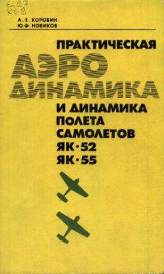 Коровин А.Е., Новиков Ю.Ф. Практическая аэродинамика и динамика полета самолетов Як-52 и Як-55