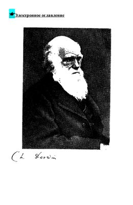 Дарвин Ч. Происхождение видов путем естественного отбора