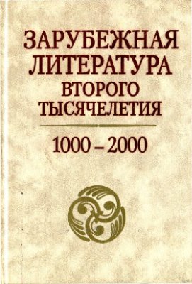 Андреев Л.Г. (ред.) Зарубежная литература второго тысячелетия. 1000-2000