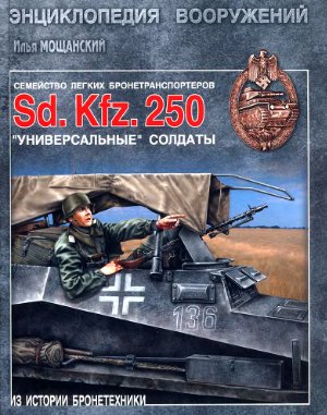 Мощанский И. Легкие бронетранспортеры семейства Sd.Kfz.250. Универсальные солдаты
