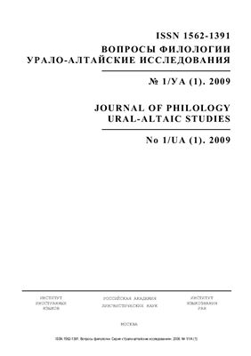 Урало-алтайские исследования 2009 №01