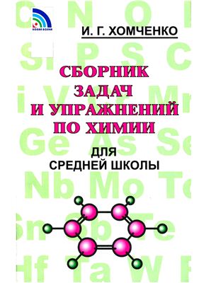 Хомченко И.Г. Сборник задач и упражнений по химии для средней школы