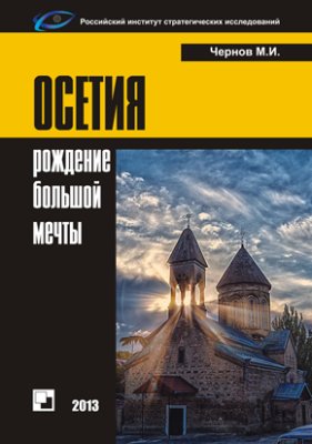 Чернов М.И. Осетия: рождение большой мечты