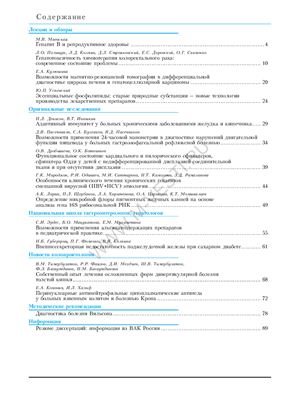 Российский журнал гастроэнтерологии, гепатологии, колопроктологии 2009 №05