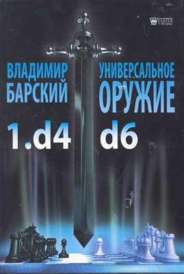 Барский В.Л. Универсальное оружие 1.d4 d6