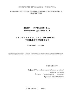 Горожанкин С.А., Дегтярев В.И. Теоретические основы теплотехники