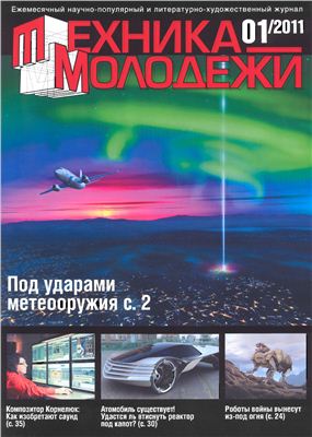 Техника - молодежи 2011 №01 (928) январь