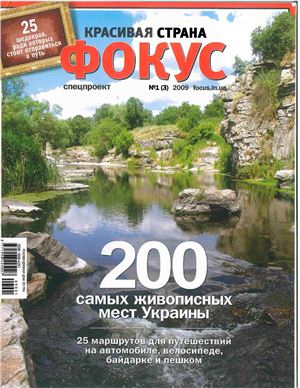 Фокус. Спецпроект Красивая страна 2009 №01 (03) (Украина) - 200 самых живописных мест Украины