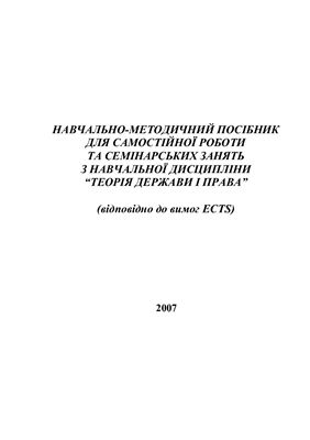 Петришин О.В. та ін. Навчально-методичний посібник для самостійної роботи та семінарських занять з навчальної дисципліни Теорія держави і права (відповідно до вимог ECTS)
